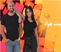 "بيت مراد" برنامج جديد لـ أحمد مراد وابنته