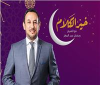 أهل الراديو| برنامج «خير الكلام» مع رمضان عبدالمُعز
