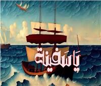 حمزة نمرة يطرح أغنية «ياسفينة»| فيديو