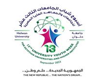 جامعة حلوان تستقبل وفود الجامعات المصرية للمشاركة في أسبوع الشباب 