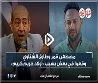 أزمة بين مصطفى قمر وطارق الشناوي بسبب «أولاد حريم كريم»| فيديو