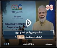 فيديوجراف| كيف استعدت الهند لقمة العشرين؟