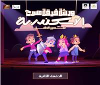 غدًا.. «بيت المسرح» يفتح باب التقدم لورشة مسرح الطفل بالإسكندرية