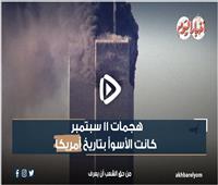 فيديوجراف| هجمات 11 سبتمبر الأسوأ في تاريخ أمريكا