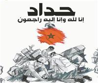 سبسكرايب| حملة إلكترونية تضامنا مع ضحايا زلزال المغرب