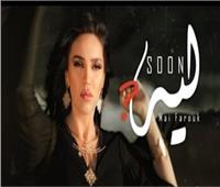 مي فاروق تنتهي من تسجيل أغنيتها الجديدة «ليه»