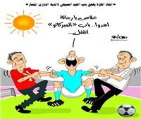 كاريكاتير| اتحاد الكرة يغلق باب القيد الصيفي لأندية الدوري الممتاز