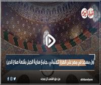 بعد افتتاحه رسميًا.. جولة داخل مسجد سارية الجبل بقلعة صلاح الدين | فيديو