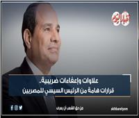 إنفوجراف | علاوات وإعفاءات ضريبية.. قرارات هامة من الرئيس السيسي للمصريين