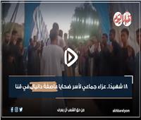 18 شهيدًا.. عزاء جماعي لأسر ضحايا عاصفة دانيال في قنا| فيديو