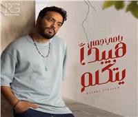 رامي جمال يعلن موعد طرح أغنيته الجديدة «هيبدأ يتكلم»