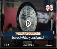 قبل ساعات من الانطلاق ..  الدوري المصري بطولة العواجيز | فيديو 