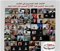 الاتحاد العام للمصريين في الخارج يعلن دعمه للرئيس السيسي