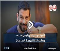أشرف مصيلحي ليس وحده.. معارك الفنانين مع السرطان | فيديو 