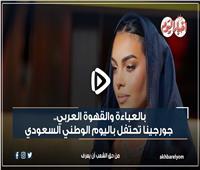 بالعباءة والقهوة العربي.. جورجينا تحتفل باليوم الوطني السعودي| فيديو 