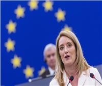 رئيسة البرلمان الأوروبي تدعو لتحريك المفاوضات حول إصلاح سياسة الهجرة