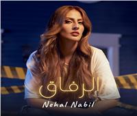 نهال نبيل تطرح أغنيتها الجديدة «الرفاق»