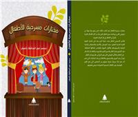 هيئة الكتاب تصدر مختارات مسرحية للأطفال لـ «محمد عبد الحافظ ناصف»