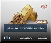 أسعار الذهب بمستهل تعاملات اليوم الجمعة 29 سبتمبر| إنفوجراف 