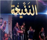 غدا| فرقة النفيخة تقدم عروض موسيقية على مسرح الجمهورية