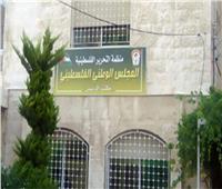 المجلس الوطني الفلسطيني: الحكومة الإسرائيلية الحالية تسعى جاهدة لتفجير الأوضاع بالمنطقة