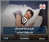 قلة النوم تؤثر على جهازك المناعي| فيديو 