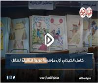 في ذكرى وفاة «رائد أدب الطفولة».. ما لا تعرفه عن الكاتب المصري كامل الكيلاني| فيديو 