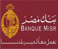 بنك مصر يتيح خدمات الدفع على المنصة الخاصة بمبادرة الخارجية لتسوية المواقف التجنيدية