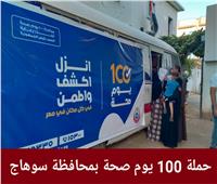 فحص وعلاج 264 ألف مواطن خلال حملة 100 يوم صحة بسوهاج 