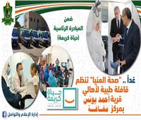 غداً.. «صحة المنيا» تنظم قافلة طبية مجانية لأهالي قرية أحمد يونس بمغاغة