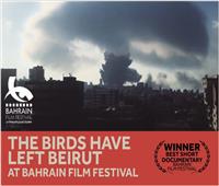 «الطيور غادرت بيروت» يحصد جائزة أفضل فيلم وثائقي بمهرجان البحرين السينمائي