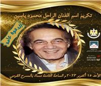 الأحد المقبل .. القومي للمسرح يكرم اسم الفنان الراحل محمود ياسين
