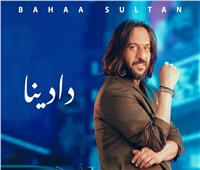 بهاء سلطان يطرح أحدث أغنياته «دادينا» | شاهد