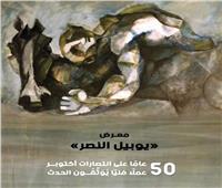 «يوبيل النصر» بمركز الجزيرة للفنون