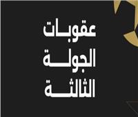 عقوبات الجولة الثالثة من الدوري المصري.. إيقاف وغرامة للزمالك