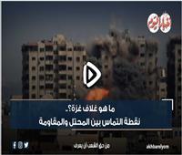 فيديو جراف| «غلاف غزة».. نقطة التماس بين المحتل والمقاومة