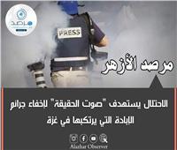 بعد مقتل ١١ صحفيا.. الأزهر: الاحتلال يستهدف صوت الحقيقة لإخفاء جرائم الإبادة