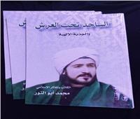 «الساجد تحت العرش والجذبة الإلهية».. كتاب جديد للشيخ محمد أبو النور 
