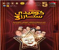 تعرف على لجنة التحكيم «كوميدي ستارز3» بملتقى القاهرة الدولي للمسرح الجامعي 