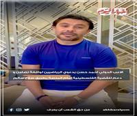 اللاعب الدولي أحمد حسن يدعو الرياضيين للوقوف أمام المنصة للتضامن مع أهل غزة | فيديو