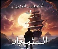 طرح بوستر مسرحية السندباد لـ كريم عبد العزيز بموسم الرياض