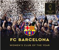 برشلونة يحصد جائزة أفضل نادي للسيدات في حفل الكرة الذهبية 2023