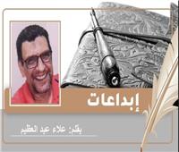 «أسعد زوج في العالم».. قصة قصيرة للكاتب علاء عبدالعظيم