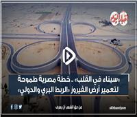فيديوجراف| «سيناء في القلب».. خطة مصرية طموحة لتعمير أرض الفيروز