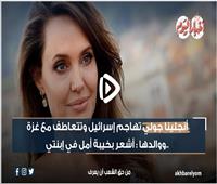 أنجلينا جولي تهاجم إسرائيل: «غزة تحولت لمقبرة جماعية»