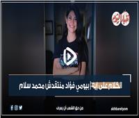 الكلام على إيه| بيومي فؤاد منتقدش محمد سلام.. فيديو
