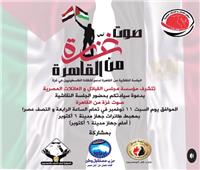 «صوت غزة من القاهرة».. جلسة نقاشية بـ 6 أكتوبر لدعم الأشقاء في فلسطين