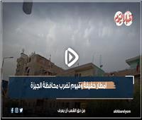 أمطار خفيفة وغيوم ورياح تضرب محافظة الجيزة| فيديو 
