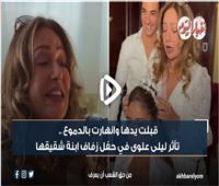 قبلت يدها وانهارت بالدموع| تأثر ليلى علوي في حفل زفاف ابنة شقيقها| فيديو 