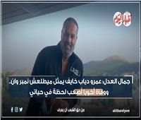 جمال العدل: عمرو دياب خايف يمثل.. ووفاة أخويا أصعب لحظة في حياتي| فيديو 